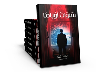 سنوات أوباما