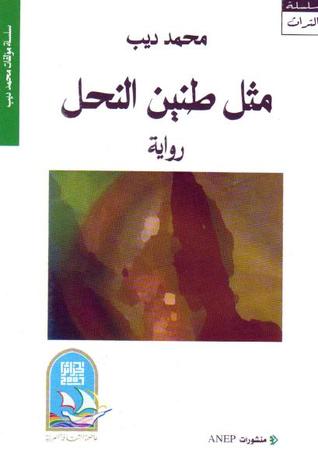 مثل طنين النحل (Paperback)