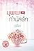 บุพเพกำนัลรัก