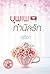 บุพเพกำนัลรัก by อุธิยา