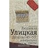 Детство 45-53. А завтра будет счастье by Lyudmila Ulitskaya Детство 45-53. А завтра будет счастье by Lyudmila Ulitskaya
