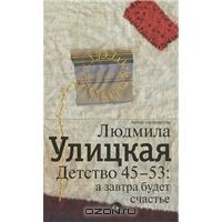 Детство 45-53. А завтра будет счастье (Hardcover)