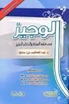 الوجيز في فقه الس...