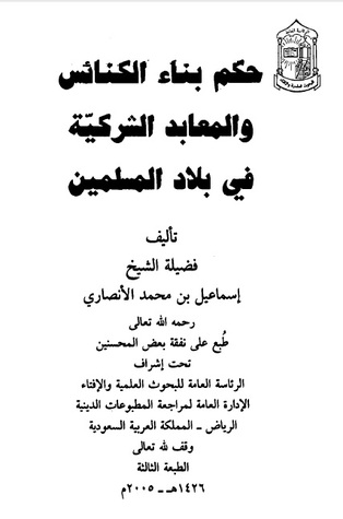 حكم بناء الكنائس والمعابد الشركية في ديار المسلمين (Unknown Binding)