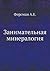 Занимательная минералогия (Russian Edition)