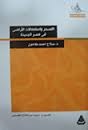 التصحر واستعمالات الأراضي في مصر الجديدة by صلاح أحمد طاحون