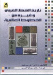 تاريخ الخط العربي وغيره من الخطوط العالمية (Unknown Binding)