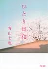 ひとり日和