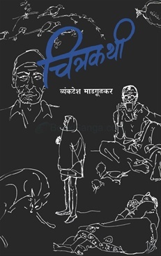 Chitrakathi (चित्रकथी)