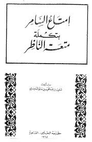 إمتاع السامر بتكملة متعة الناظر (Mass Market Paperback)