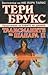 Талисманите на Шанара II by Terry Brooks