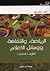 الطبعة العربية لكتاب" الرياضة، والثقافة ووسائل الإعلام"