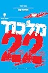 מלכוד 22