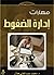مهارات إدارة الضغوط