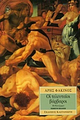 Οι τελευταίοι βάρβαροι