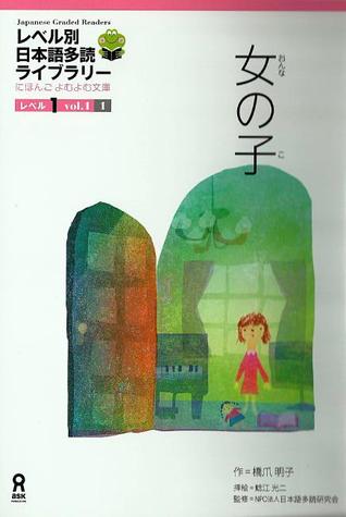 女の子 (Japanese Graded Readers, Level 1 Vol. 1, #1)