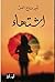 اشتهاء by Amir Tag Elsir اشتهاء by Amir Tag Elsir
