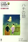 ハチの話（Japanese Graded Readers, Level 1 Vol. 1, #2）