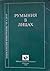 Румыния в лицах