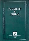 Румыния в лицах Румыния в лицах