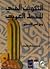 التكوين الفني للخط العربي وفق أسس التصميم by إياد حسين عبد الله الحسيني