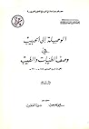 الوصلة إلى الحبيب في وصف الطيبات والطيب