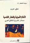 الأختام الأصولية والشعائر التقدمية - مصائر المشروع الثقافي العربي