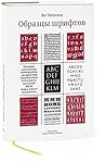 Образцы шрифтов