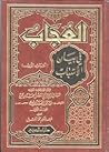 العجاب في بيان ال...
