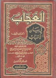 العجاب في بيان الأسباب - أسباب النزول (Unknown Binding)