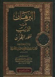 البرهان في تناسب سور القرآن (Unknown Binding)