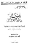 البرهان في ترتيب سور القرآن البرهان في ترتيب سور القرآن