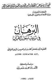 البرهان في ترتيب سور القرآن (Unknown Binding)