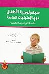 سيكلوجية الأطفال ذوي الإحتياجات الخاصة سيكلوجية الأطفال ذوي الإحتياجات الخاصة