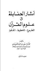 آثار الحنابلة في علوم القرآن