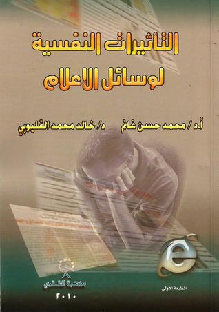 التأثيرات النفسية لوسائل الإعلام
