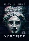 Будущее