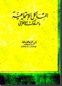 المشاكل الاجتماعية والسلوك الانحرافي