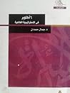 6 أكتوبر في الاستراتيجية العالمية by جمال حمدان