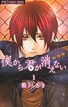僕から君が消えない 1 [Boku kara Kimi ga Kienai 1] by Saki Aikawa