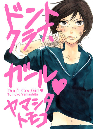 ドントクライ、ガール ♥ [Don't Cry, Girl ♥] (Paperback)