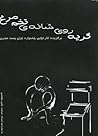 گریه روی شانهی تخممرغ - گزیده غزل پست مدرن گریه روی شانهی تخممرغ - گزیده غزل پست مدرن