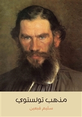 مذهب تولستوي (ebook)