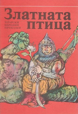 Златната птица (Unknown Binding)