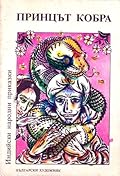 Принцът кобра