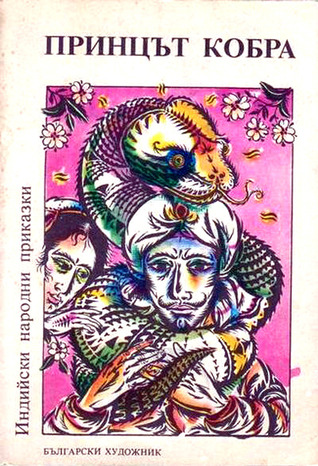 Принцът кобра  (Индийски народни приказки, #2)