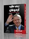 رجب طيب أردوغان ق...