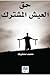 حق العيش المشترك by محمد محفوظ
