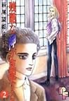残酷な神が支配する 2 [Zankoku na Kami ga Shihaisuru 2] by Moto Hagio