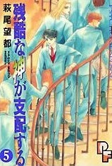 残酷な神が支配する 5 [Zankoku na Kami ga Shihaisuru 5] (Paperback)